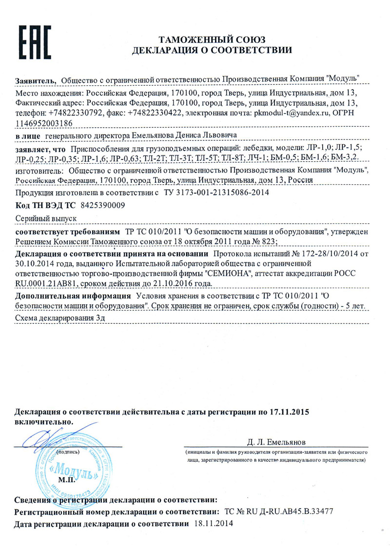 Таможенный союз декларация о соответствии компании ПК Модуль Тверь